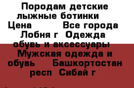 Породам детские лыжные ботинки.  › Цена ­ 500 - Все города, Лобня г. Одежда, обувь и аксессуары » Мужская одежда и обувь   . Башкортостан респ.,Сибай г.